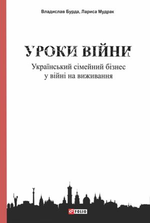 Уроки війни. Український сімейний бізнес у війні на виживання — фото 3