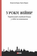 Уроки війни. Український сімейний бізнес у війні на виживання
