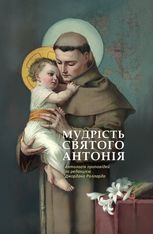 Мудрість святого Антонія