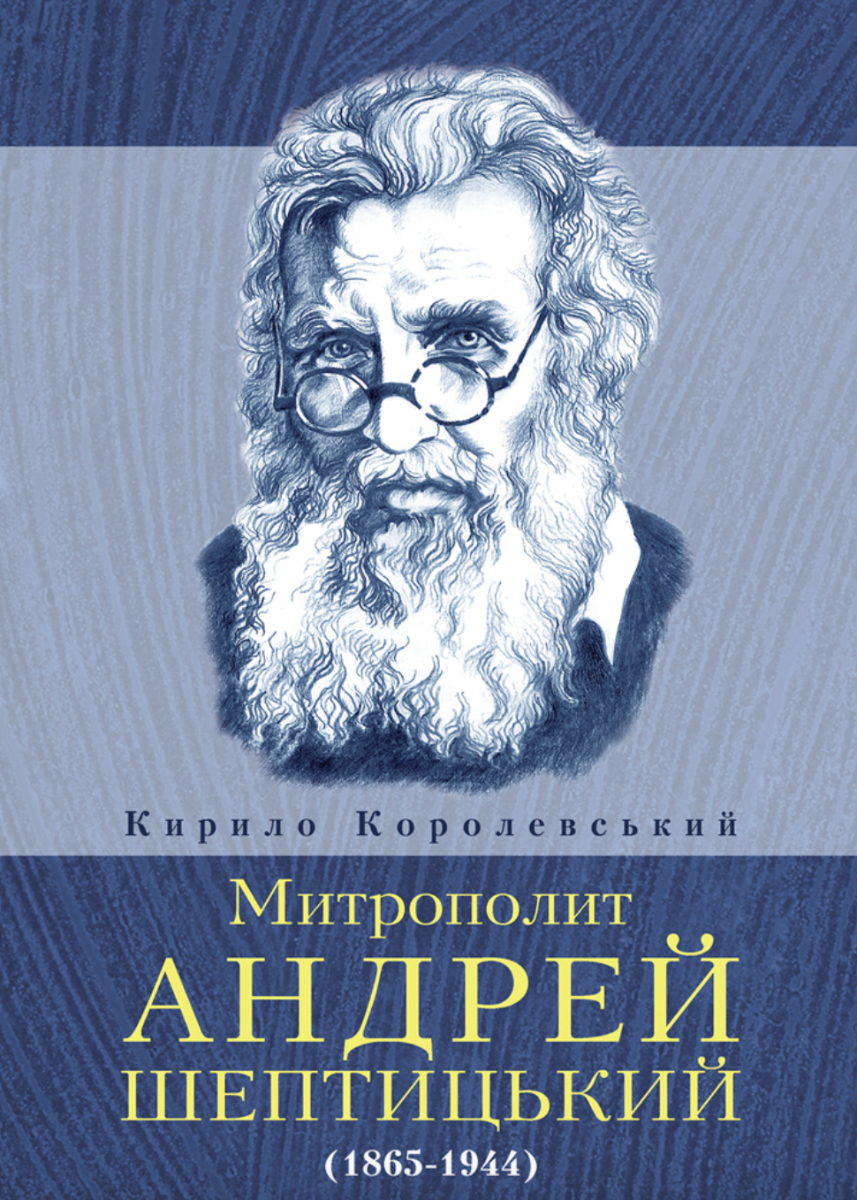 Митрополит Андрей Шептицький (1865-1944)
