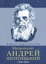 Митрополит Андрей Шептицький