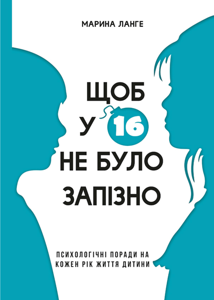 Щоб у 16 не було запізно. Психологічні поради на кожен...