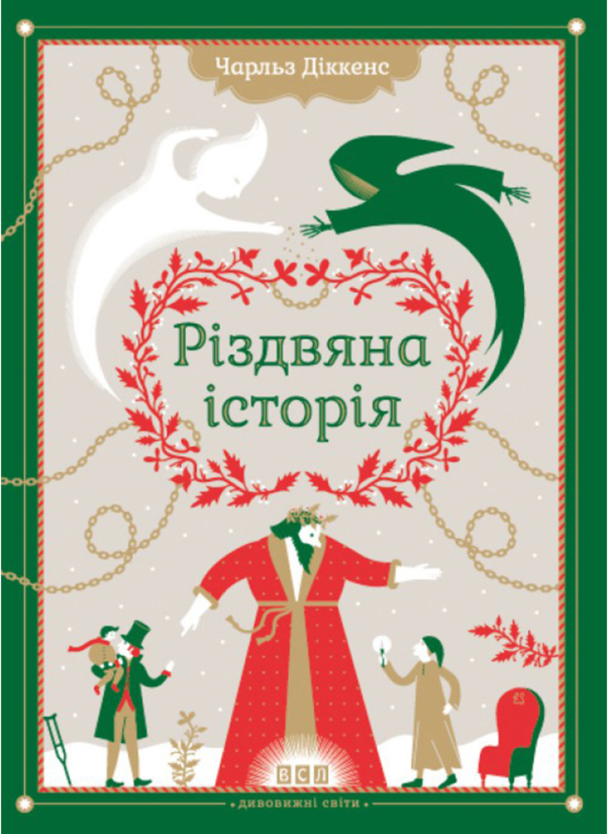Дивовижні світи. Різдвяна Історія