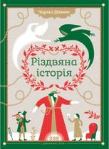 Дивовижні світи. Різдвяна Історія