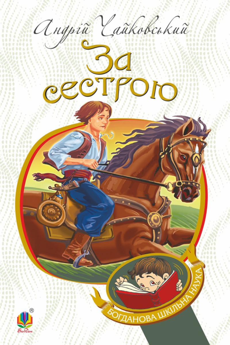 За сестрою (Електронна книга)