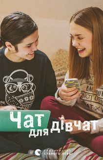 Чат для дівчат. Image №1