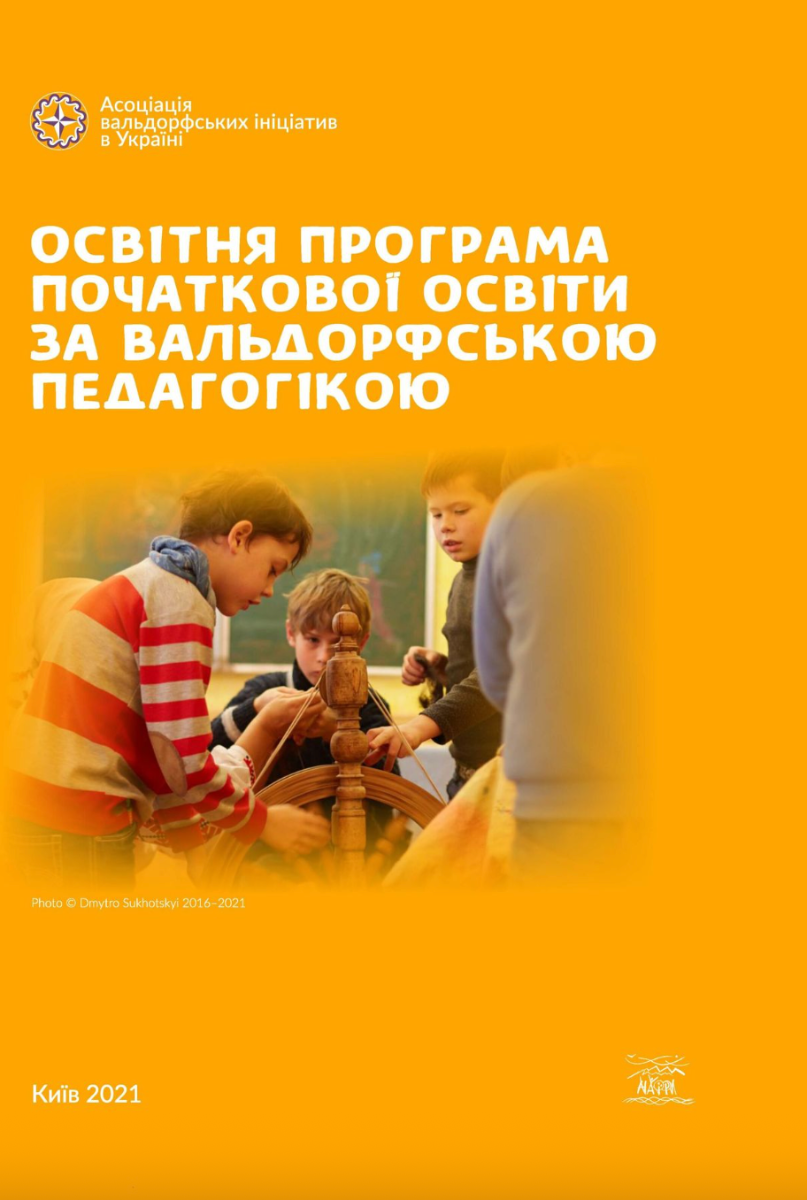 Освітня програма початкової освіти за вальдорфською...