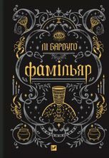 Фамільяр (з кольоровим зрізом)