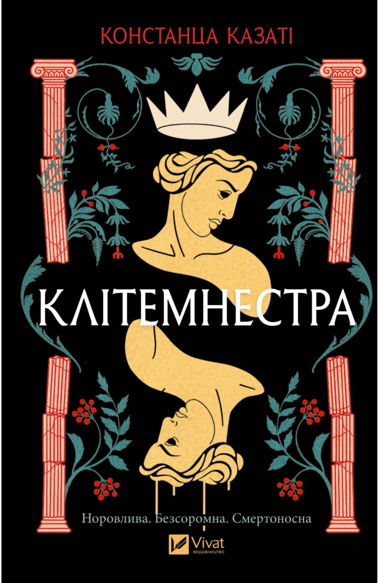Обкладинка Клітемнестра