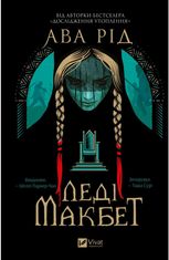 Леді Макбет (з кольоровим зрізом)