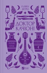 Доктор Качіоні (з кольоровим зрізом)