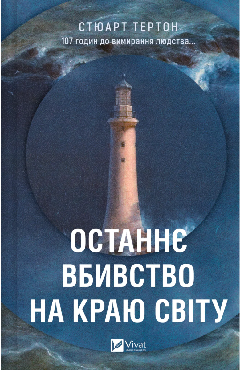 Обкладинка Останнє вбивство на краю світу