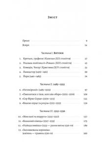 Закохані Тюдори. Як любили і ненавиділи в середньовічній Англії. Image №3