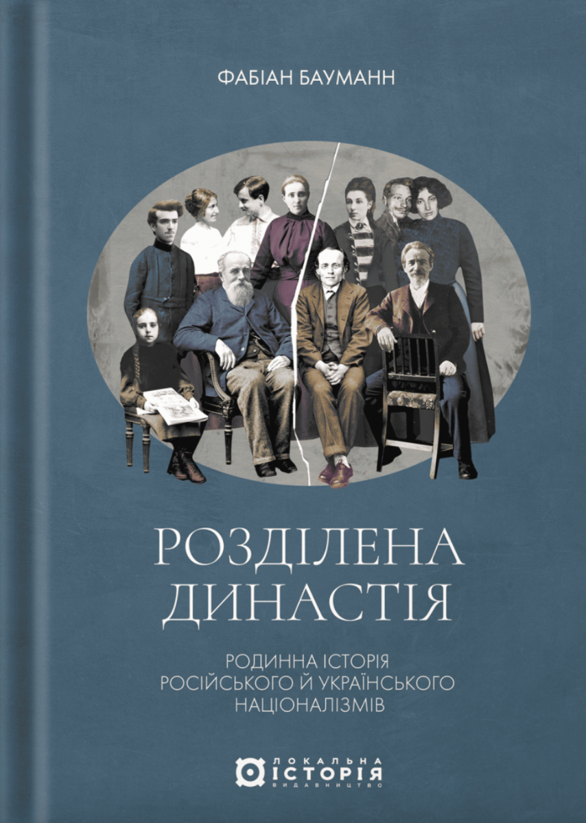 Обкладинка Розділена династія. Родинна історія російського та укранського націоналізмів