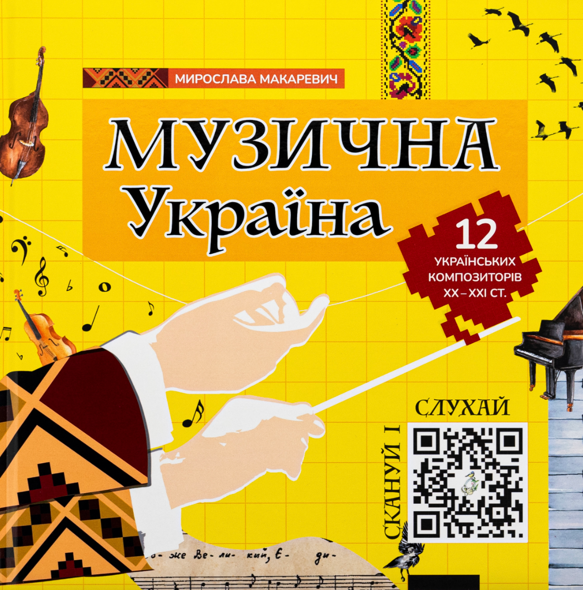 Музична Україна. 12 українських композиторів ХХ-ХХІ ст. (Електронна книга)