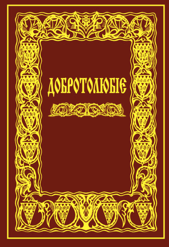 Добротолюбіє