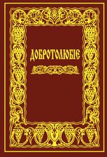 Добротолюбіє