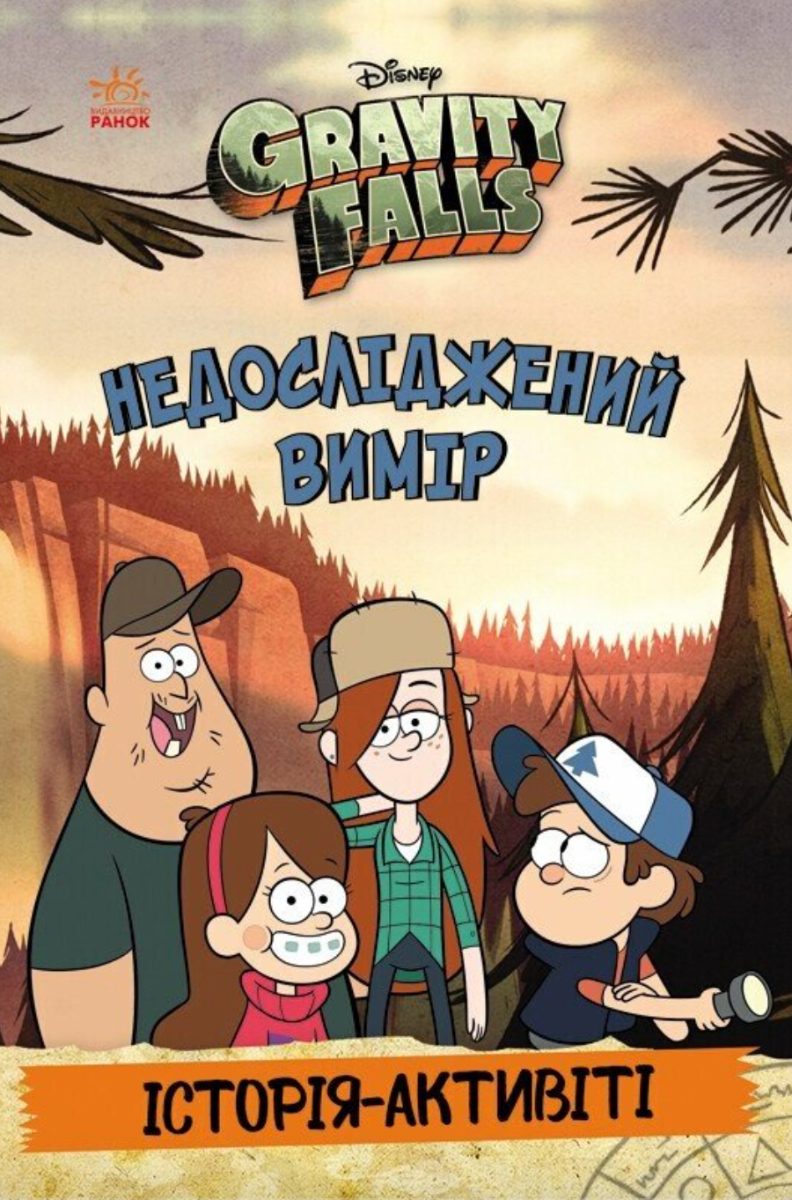 Gravity Falls. Недосліджений вимір