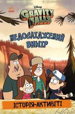 Gravity Falls. Недосліджений вимір