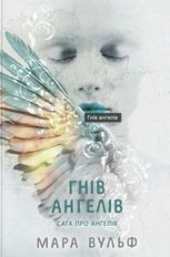 Сага про ангелів. Гнів ангелів. Книга 2