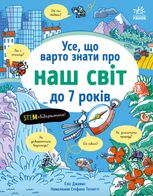 Усе, що варто знати про наш світ до 7 років