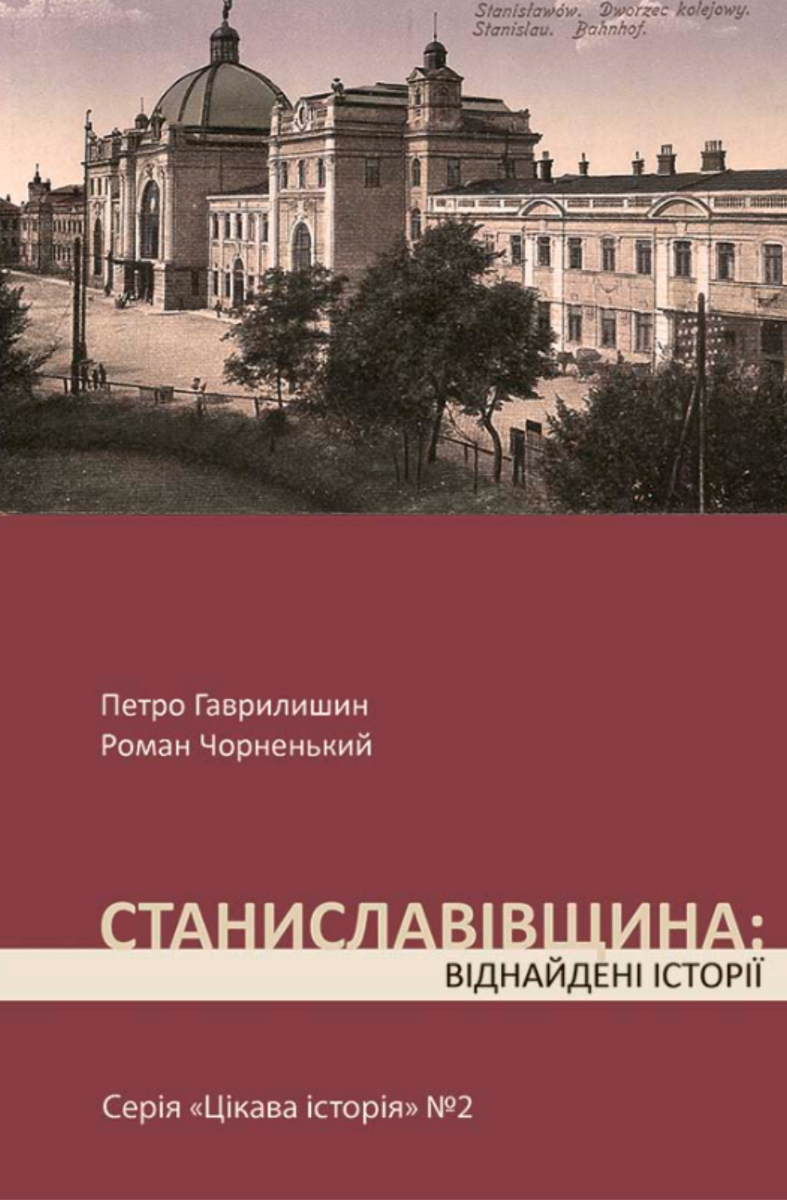 Цікава історія. Станиславівщина. Віднайдені історії