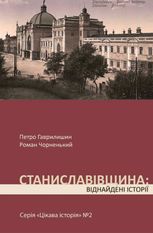 Цікава історія. Станиславівщина. Віднайдені історії