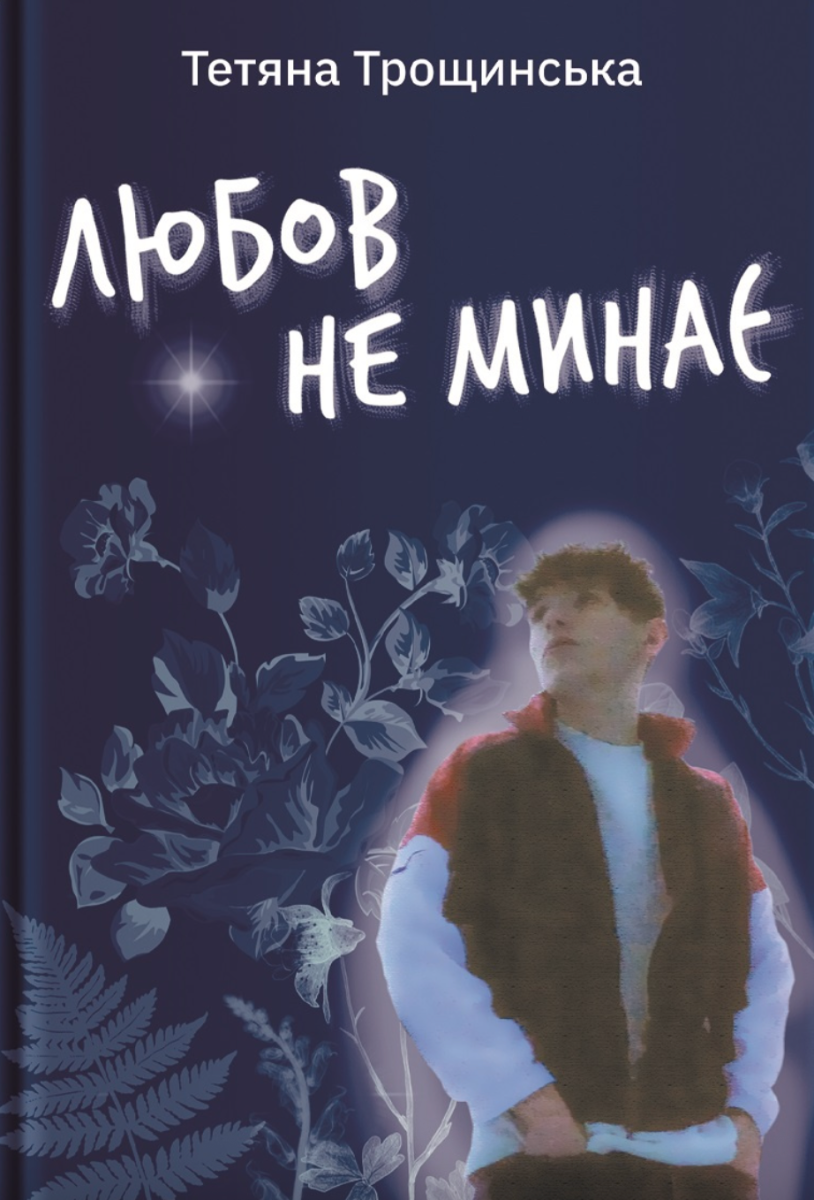 Обкладинка Любов не минає