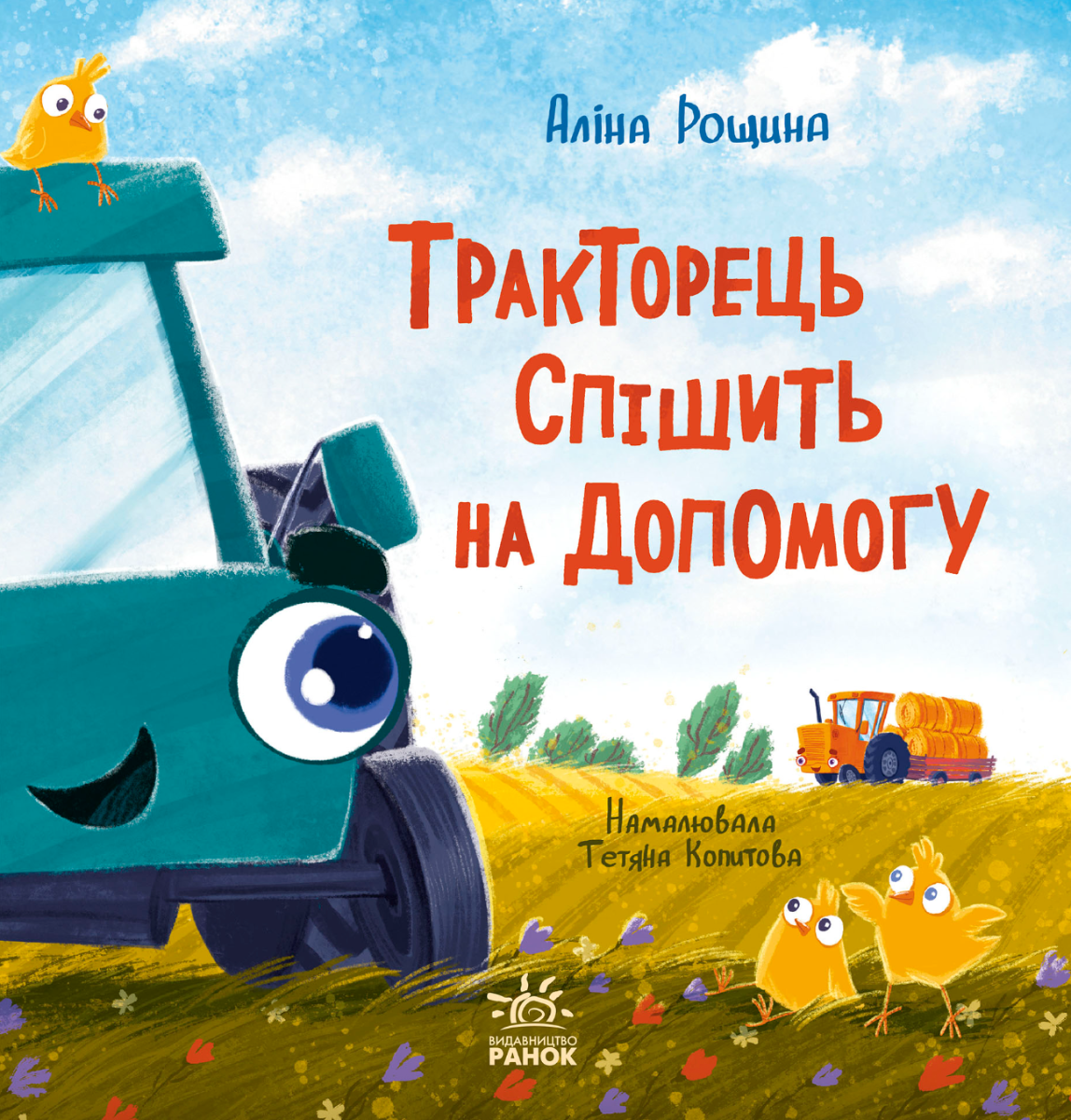 Обкладинка Дзвінкі мотори. Тракторець спішить на допомогу