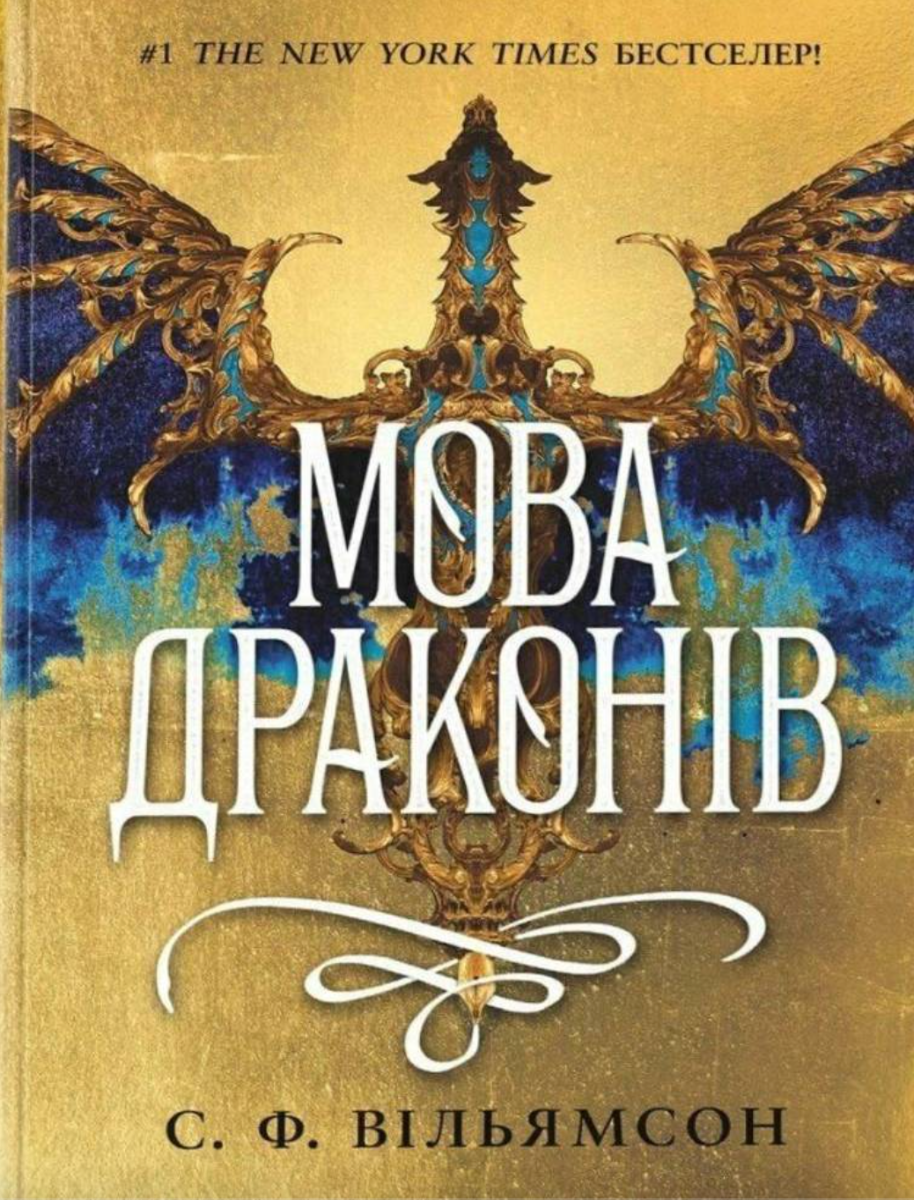 Обкладинка Мова драконів (з кольоровим зрізом)