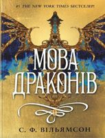Мова драконів (з кольоровим зрізом)