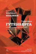 Галактика Ґутенберга. Image №1