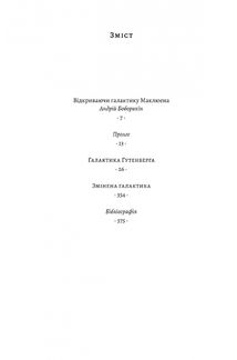 Галактика Ґутенберга. Image №3