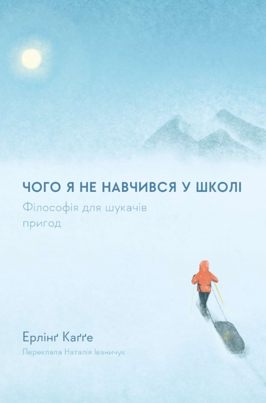 Обкладинка Чого я не навчився у школі. Філософія для шукачів пригод