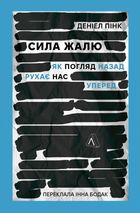 Сила жалю. Як погляд назад рухає нас вперед. Image №1