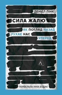 Сила жалю. Як погляд назад рухає нас вперед. Image №1