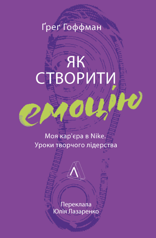Як створити емоцію. Моя кар'єра в Nike. Уроки творчого...