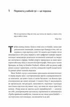 Перемогти у правильній грі. Як тримати удар у мінливому світі. Image №4