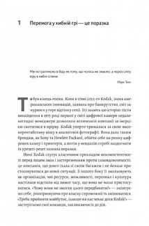 Перемогти у правильній грі. Як тримати удар у мінливому світі. Image №4