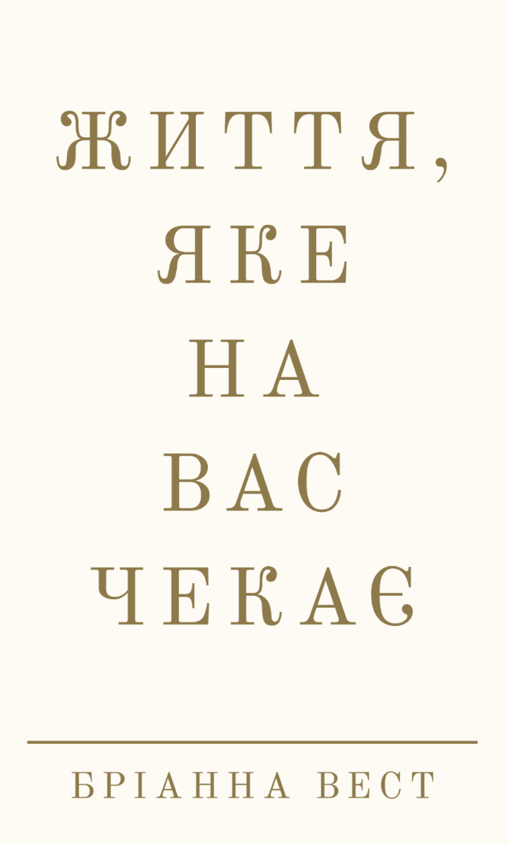 Обкладинка Життя, яке на вас чекає