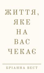 Життя, яке на вас чекає