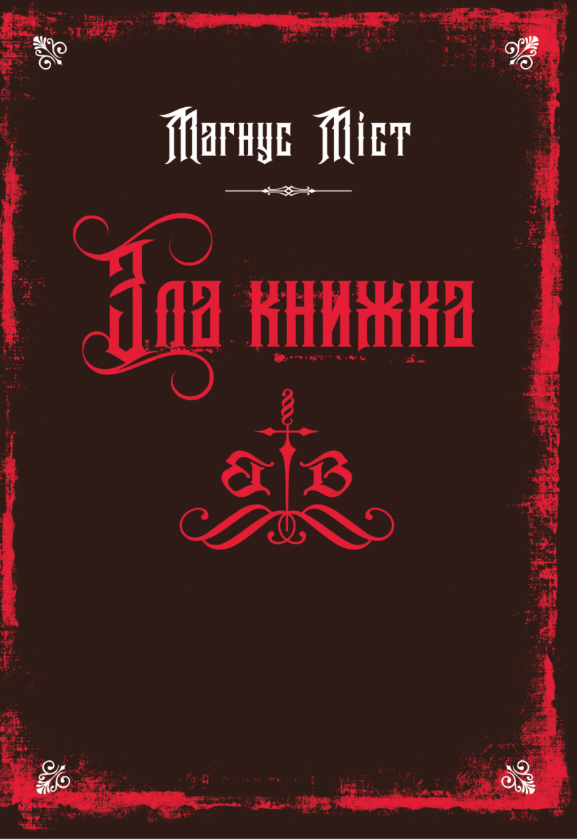 Обкладинка Зла книжка. Книга 1