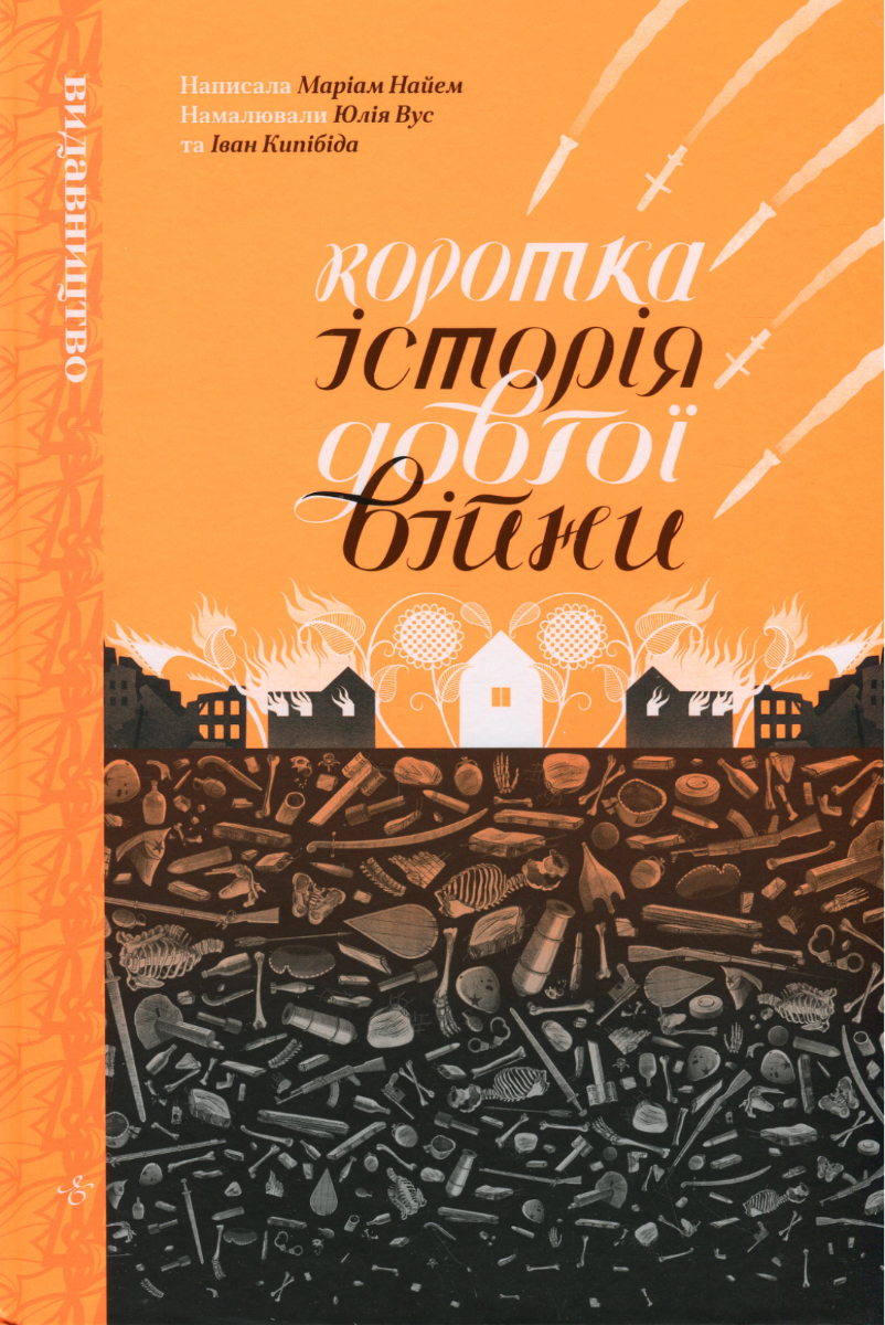 Коротка історія довгої війни