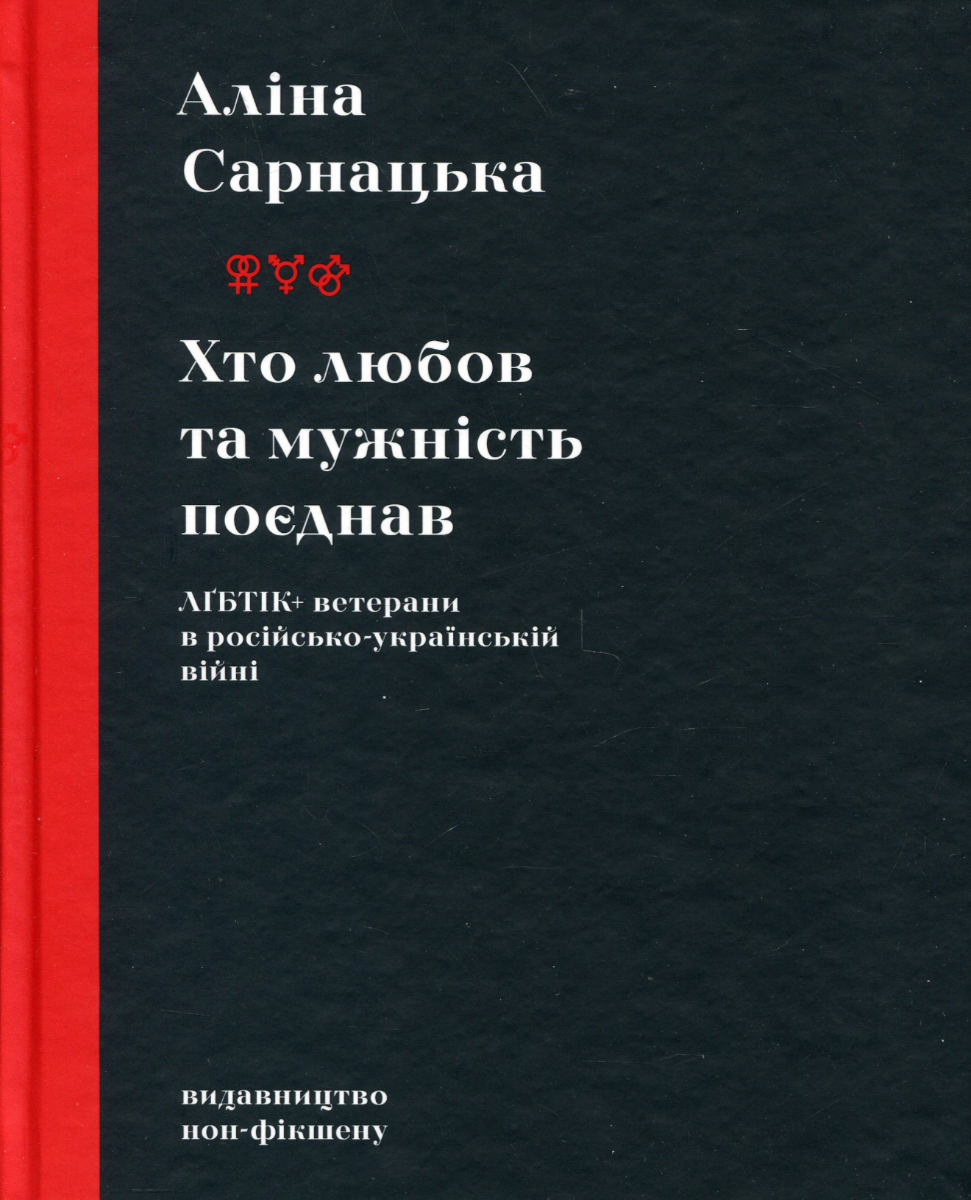 Хто любов та мужність поєднав