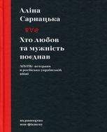 Хто любов та мужність поєднав