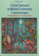 Слов'янські міфічні істоти i монстри. Зображення №1
