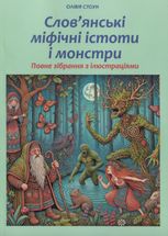 Слов'янські міфічні істоти i монстри