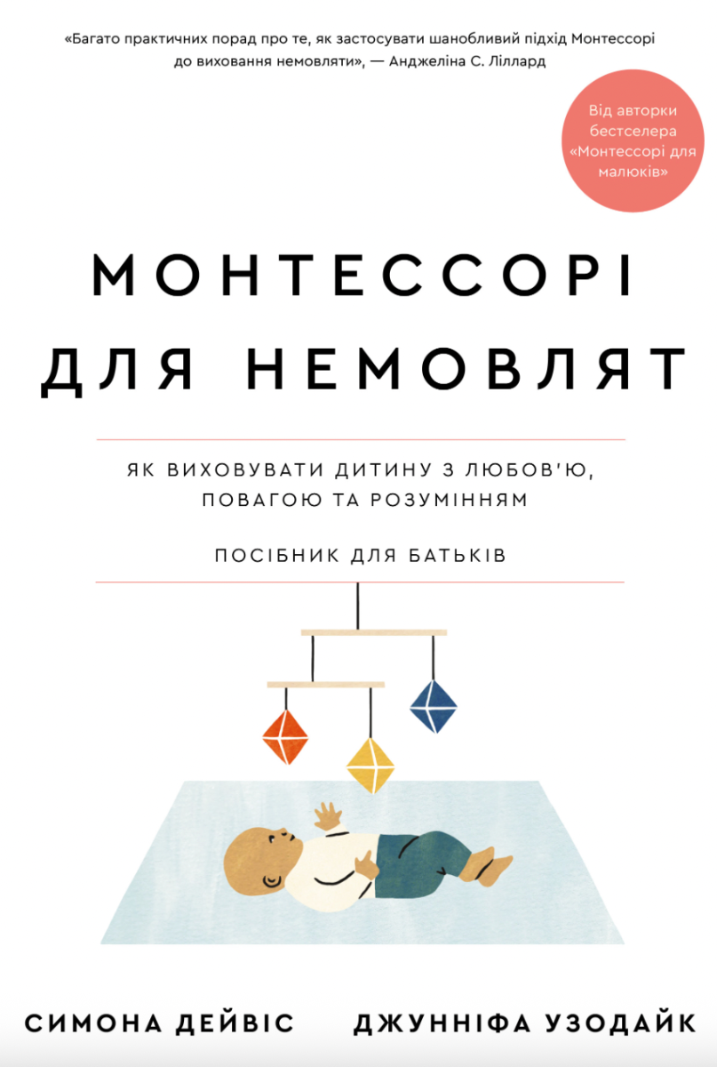Монтессорі для немовлят. Посібник для батьків