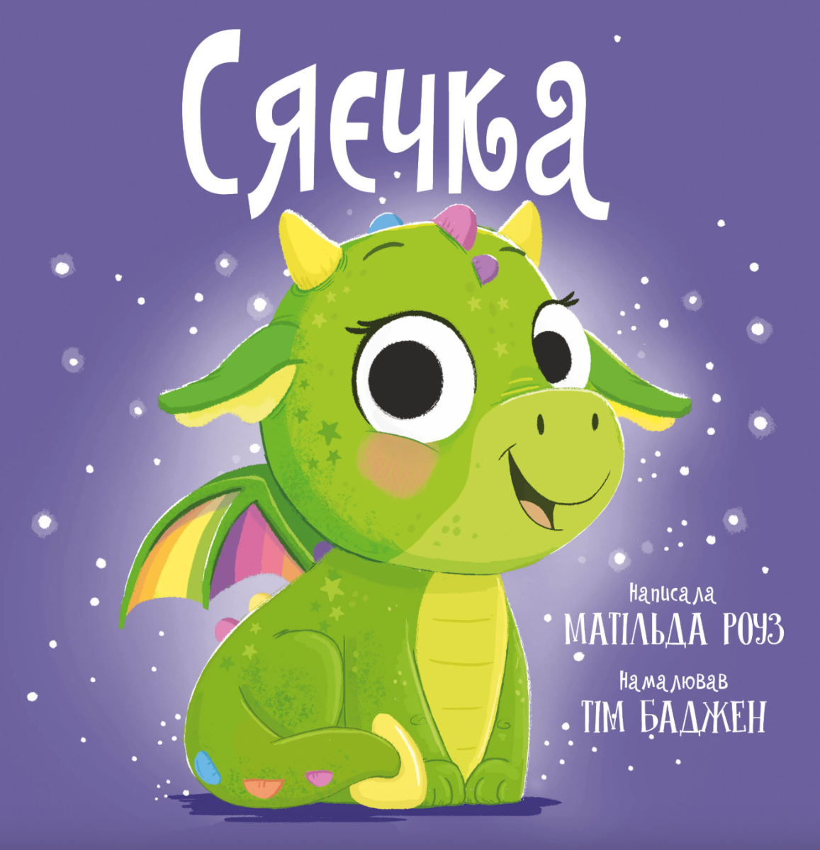 Обкладинка Сяєчка