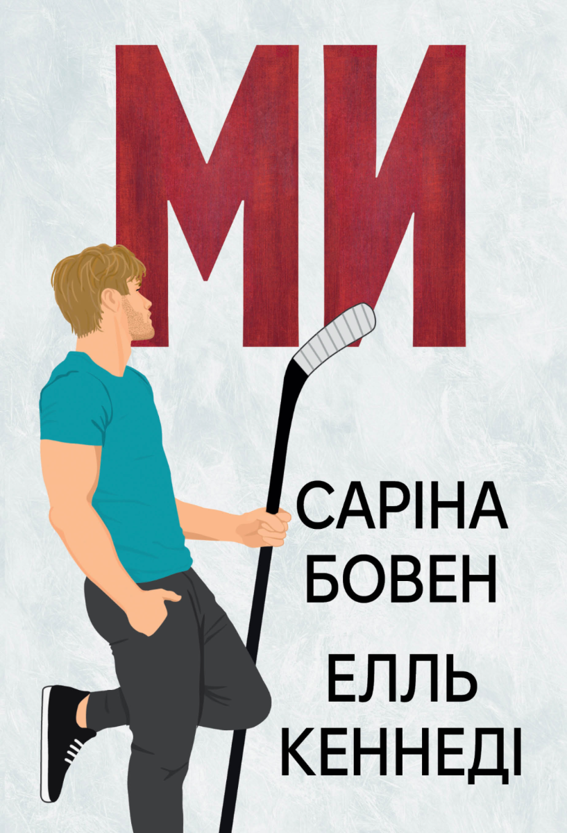 Він. Ми. Книга 2